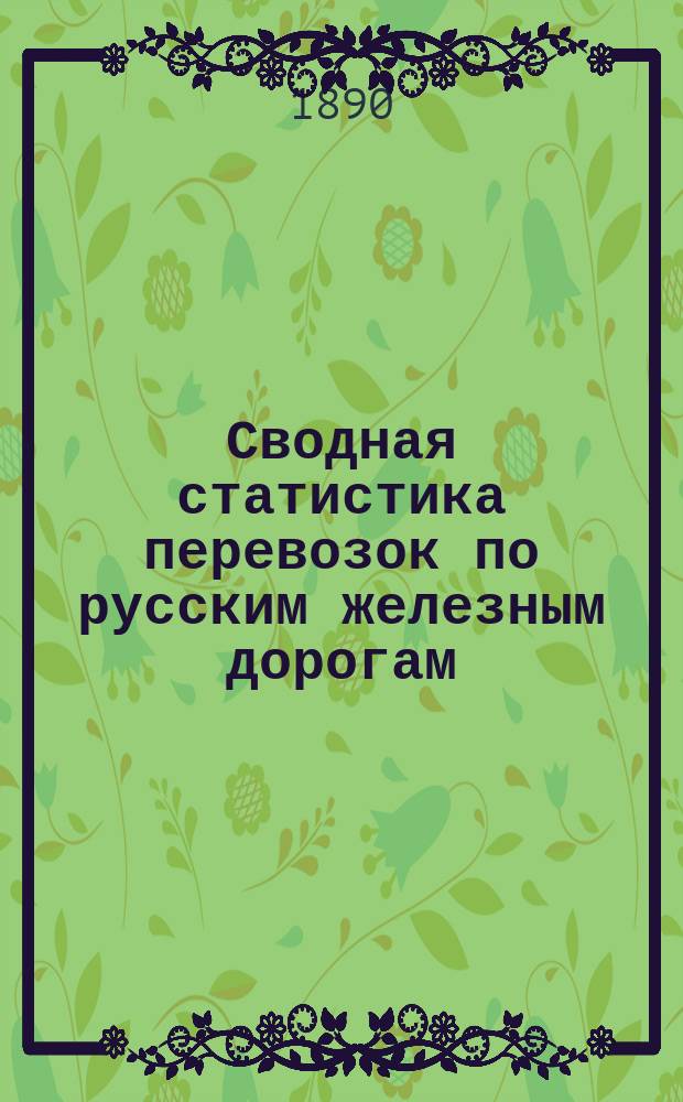 Сводная статистика перевозок по русским железным дорогам : Изд. деп. ж.-д. дел М-ва финансов. 1889, Ненум.вып. : Статистические сводные ведомости по хлебным грузам, отправленным со станции Ржево-Вяземской и Новоторжской железных дорог