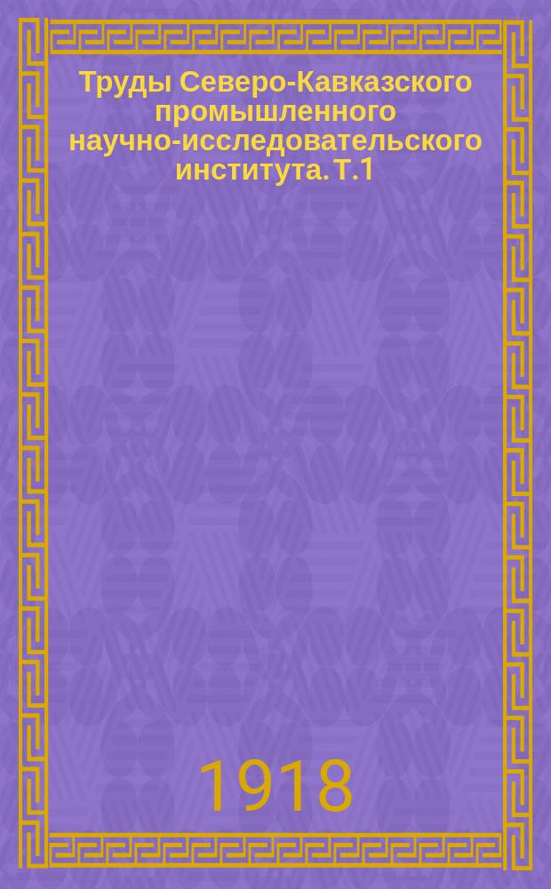 Труды Северо-Кавказского промышленного научно-исследовательского института. Т.1, вып.2 : Библиография Кубанского края
