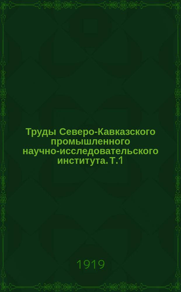 Труды Северо-Кавказского промышленного научно-исследовательского института. Т.1, вып.4 : Библиография Кубанского края
