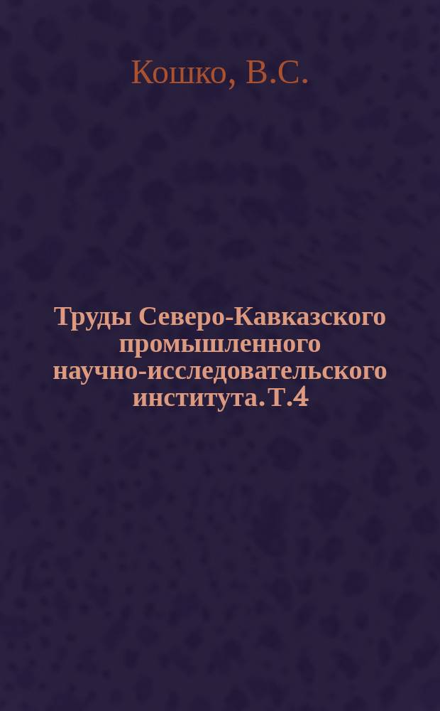 Труды Северо-Кавказского промышленного научно-исследовательского института. Т.4, Вып.1 : Посев и сбор главнейших хлебов по Кубанской области в 1917 году