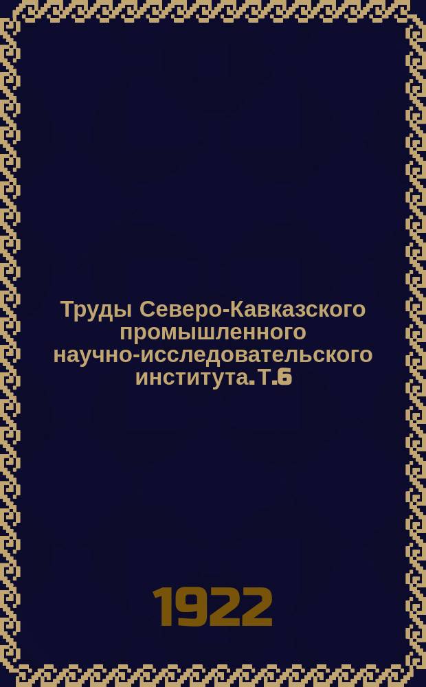 Труды Северо-Кавказского промышленного научно-исследовательского института. Т.6, Вып.4 : Краткий геологический очерк месторождений ископаемых углей каменноугольной системы в Кубанском крае