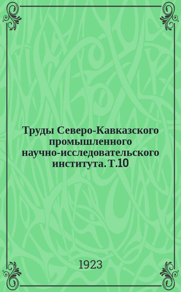 Труды Северо-Кавказского промышленного научно-исследовательского института. Т.10, Вып.1 : К биологии кубанского чернозема