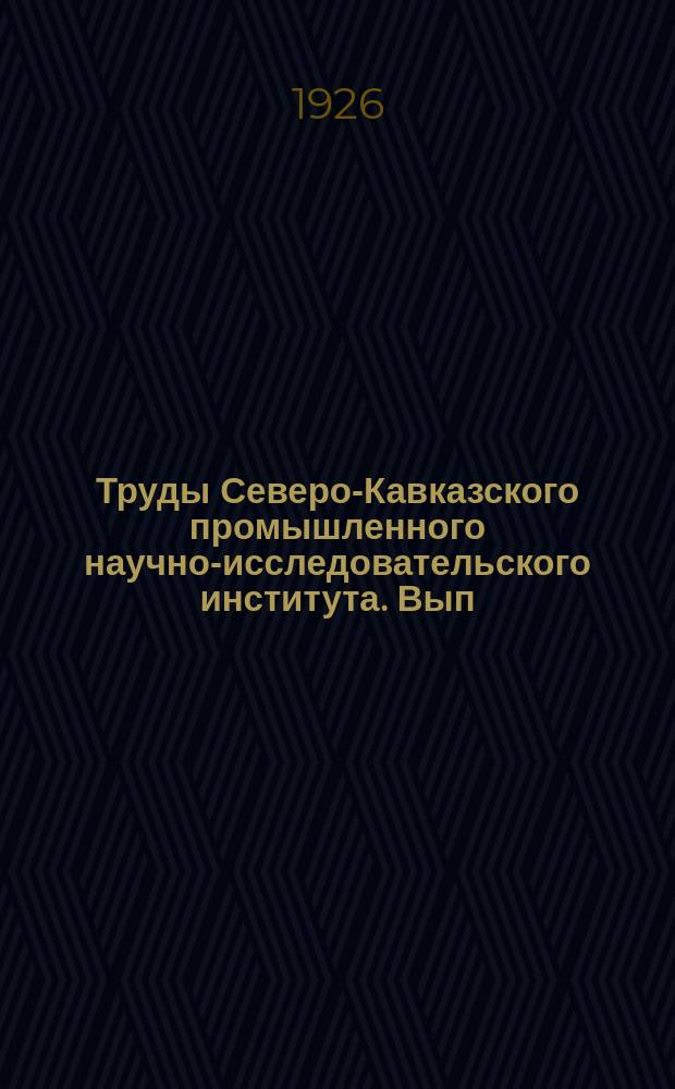 Труды Северо-Кавказского промышленного научно-исследовательского института. Вып.39 : Пшеницы Кубани