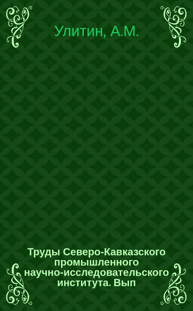 Труды Северо-Кавказского промышленного научно-исследовательского института. Вып.50 : Зерновые хлеба Северного Кавказа