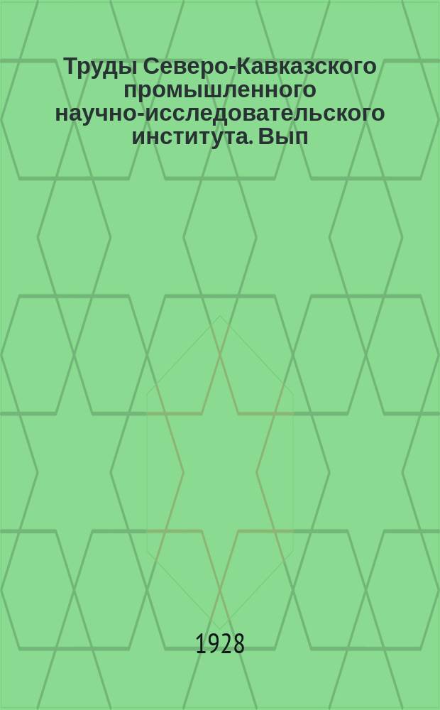 Труды Северо-Кавказского промышленного научно-исследовательского института. Вып.55 : К вопросу и пригодности северо-кавказских ячменей для пивоварения