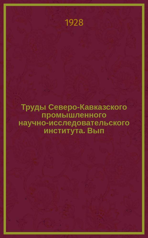 Труды Северо-Кавказского промышленного научно-исследовательского института. Вып.57 : Очерк водорослей Приазовских лиманов
