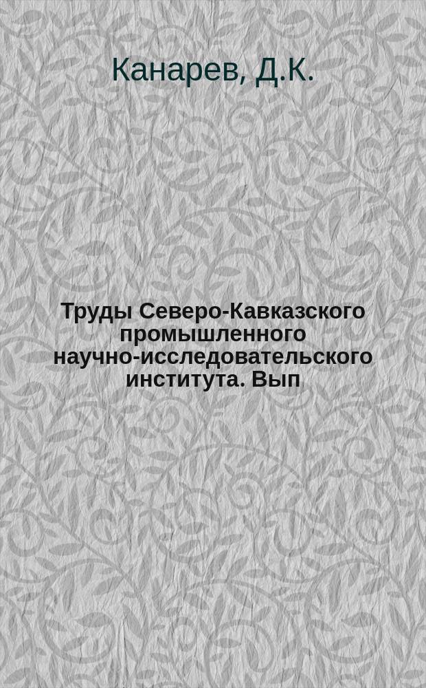 Труды Северо-Кавказского промышленного научно-исследовательского института. Вып.62 : Русско-украинские и иностранные сорта сахарной свеклы на Кубани