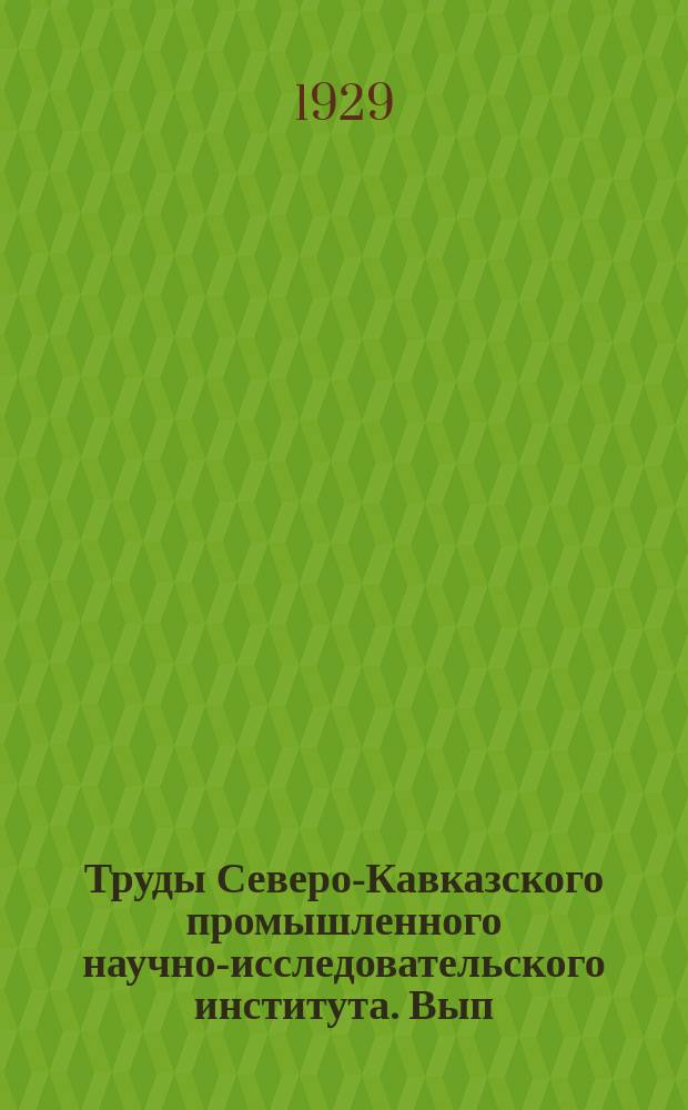 Труды Северо-Кавказского промышленного научно-исследовательского института. Вып.63 : Выделка и окраска звериных шкур из Германии
