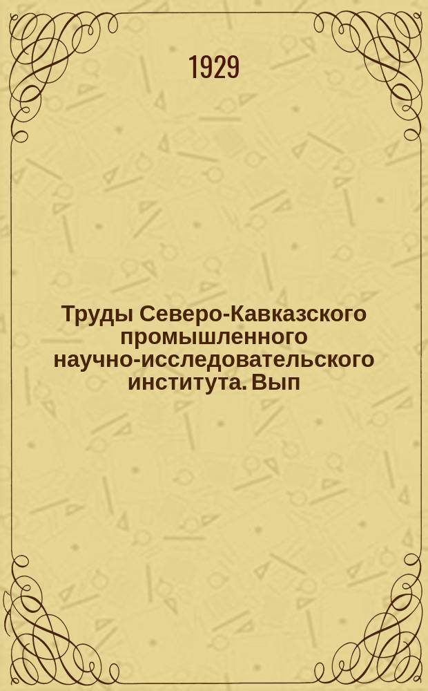 Труды Северо-Кавказского промышленного научно-исследовательского института. Вып.69 : Материалы из работ Отдела растительного сырья