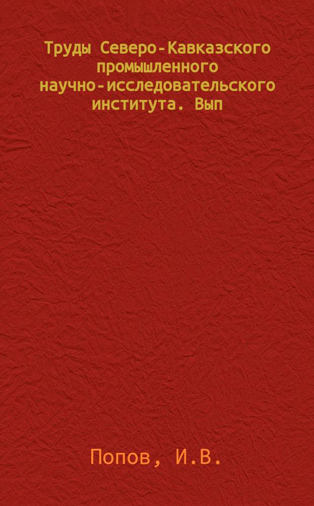 Труды Северо-Кавказского промышленного научно-исследовательского института. Вып.71 : Указатель литературы по геологии, минералогии, палеонтологии и полезным ископаемым Северо-Кавказского края и Дагестана