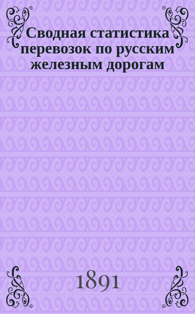 Сводная статистика перевозок по русским железным дорогам : Изд. деп. ж.-д. дел М-ва финансов. 1890, Ненум.вып. : Курско-Киевская железная дорога. Хлебные грузы