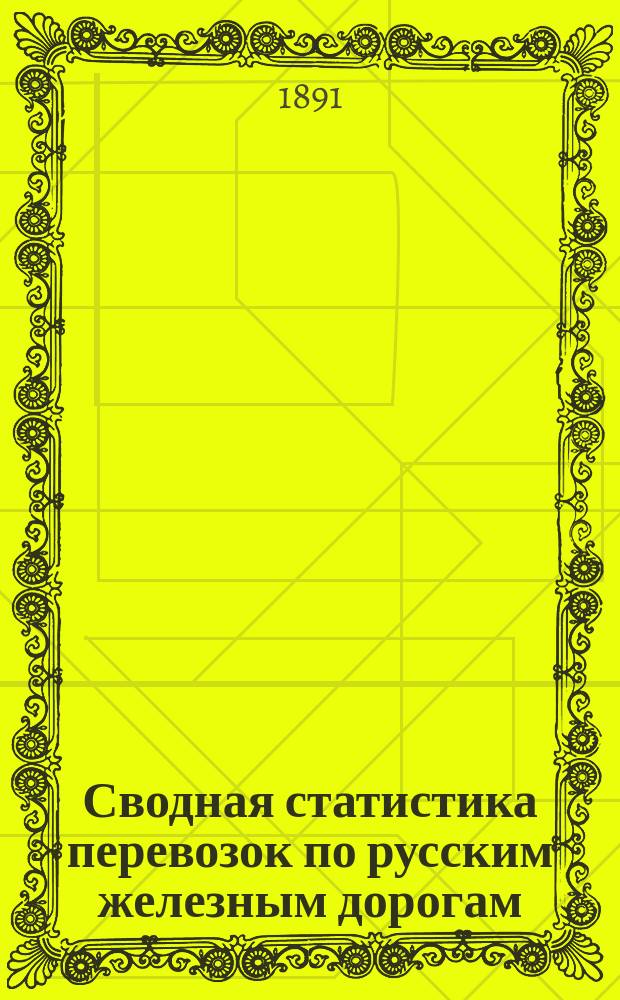 Сводная статистика перевозок по русским железным дорогам : Изд. деп. ж.-д. дел М-ва финансов. 1890, Ненум.вып. : Ивангородо-Донбровская железная дорога. Хлебные грузы
