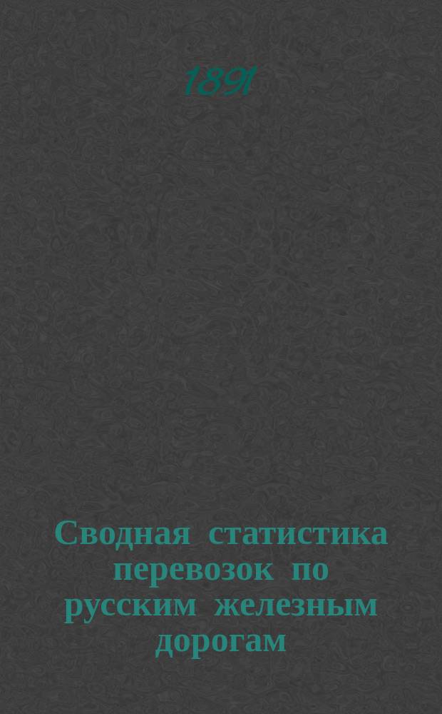 Сводная статистика перевозок по русским железным дорогам : Изд. деп. ж.-д. дел М-ва финансов. 1890, Ненум.вып. : Грязе-Царицинская железная дорога. Хлебные грузы