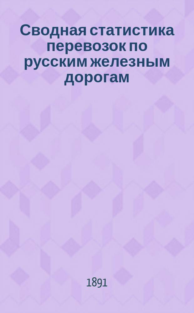 Сводная статистика перевозок по русским железным дорогам : Изд. деп. ж.-д. дел М-ва финансов. 1890, Ненум.вып. : Варшаво-Тереспольская железная дорога. Хлебные грузы
