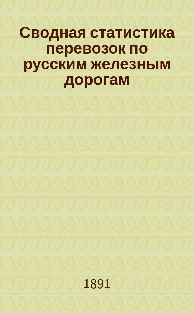 Сводная статистика перевозок по русским железным дорогам : Изд. деп. ж.-д. дел М-ва финансов. 1890, Ненум.вып. : Владикавказская железная дорога. Хлебные грузы