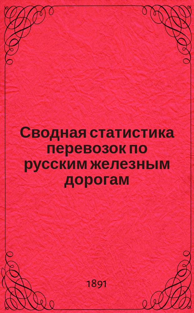 Сводная статистика перевозок по русским железным дорогам : Изд. деп. ж.-д. дел М-ва финансов. 1890, Ненум.вып. : Риго-Динабургская и Риго-Больдерская железная дорога. Хлебные грузы