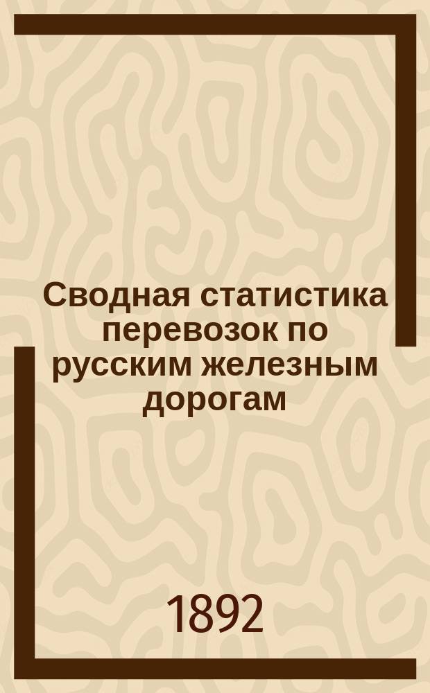 Сводная статистика перевозок по русским железным дорогам : Изд. деп. ж.-д. дел М-ва финансов. 1890, Ненум.вып. : Привислянская железная дорога. Хлебные грузы