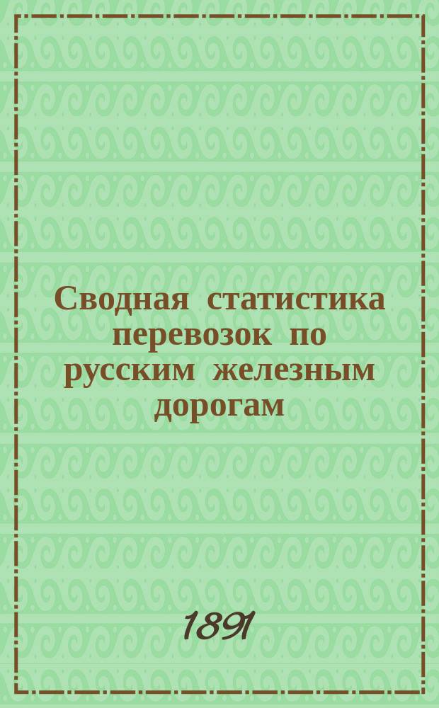 Сводная статистика перевозок по русским железным дорогам : Изд. деп. ж.-д. дел М-ва финансов. 1890, Ненум.вып. : Оренбургская железная дорога. Хлебные грузы