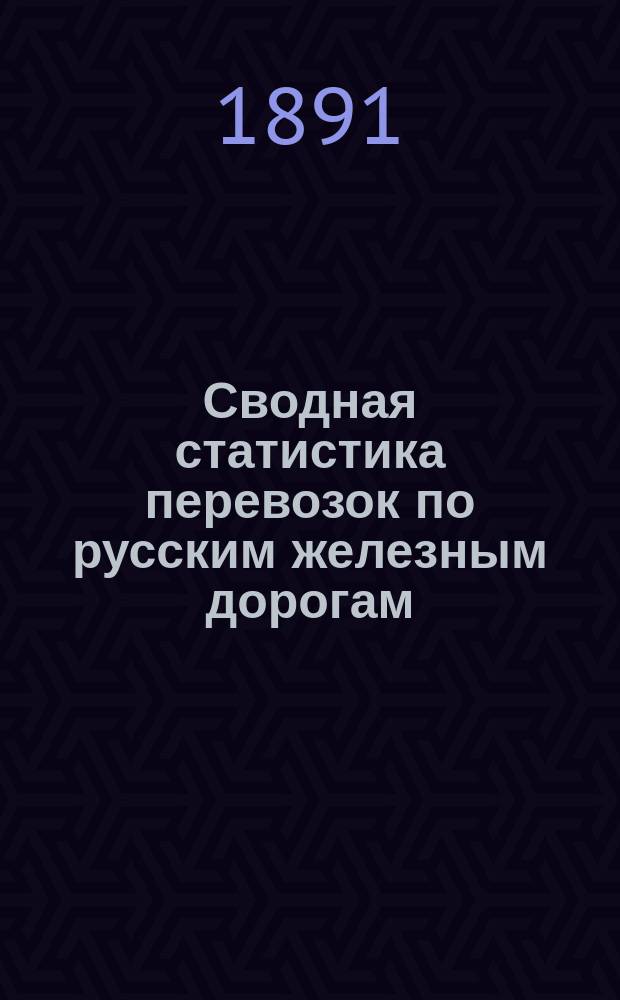 Сводная статистика перевозок по русским железным дорогам : Изд. деп. ж.-д. дел М-ва финансов. 1890, Ненум.вып. : Новгородская железная дорога. Хлебные грузы