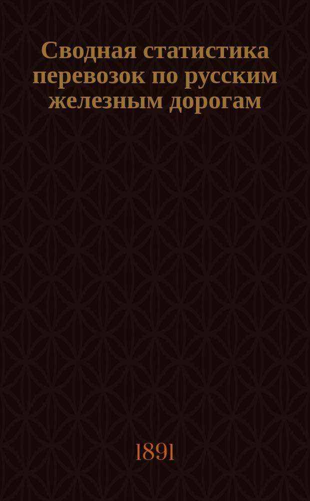 Сводная статистика перевозок по русским железным дорогам : Изд. деп. ж.-д. дел М-ва финансов. 1890, Ненум.вып. : Муромская железная дорога. Хлебные грузы