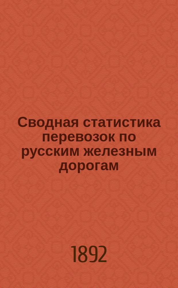 Сводная статистика перевозок по русским железным дорогам : Изд. деп. ж.-д. дел М-ва финансов. 1890, Ненум.вып. : Московско-Курская железная дорога. Хлебные грузы
