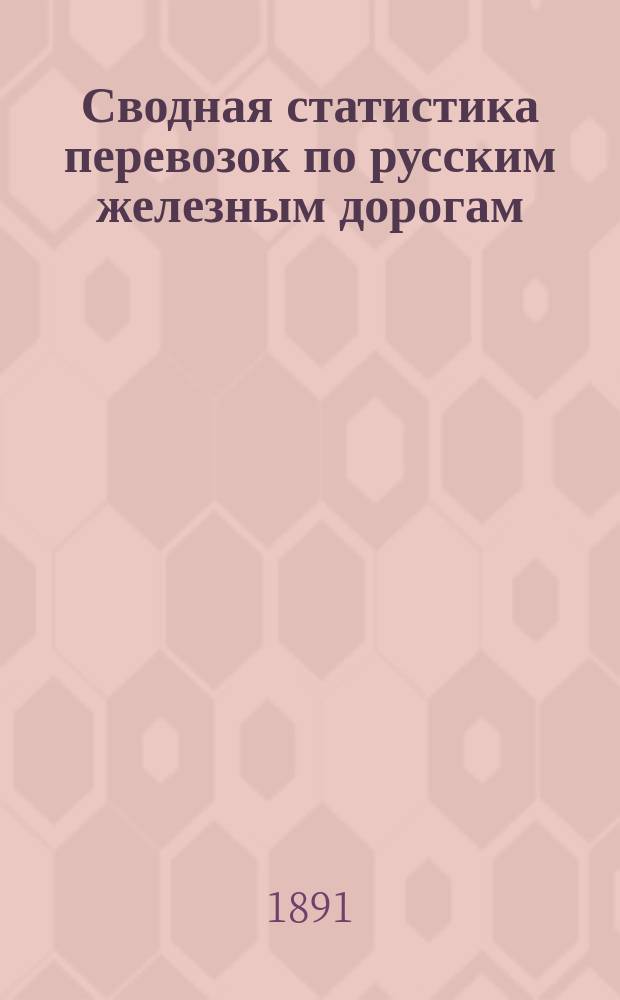 Сводная статистика перевозок по русским железным дорогам : Изд. деп. ж.-д. дел М-ва финансов. 1890, Ненум.вып. : Ливенская железная дорога. Хлебные грузы