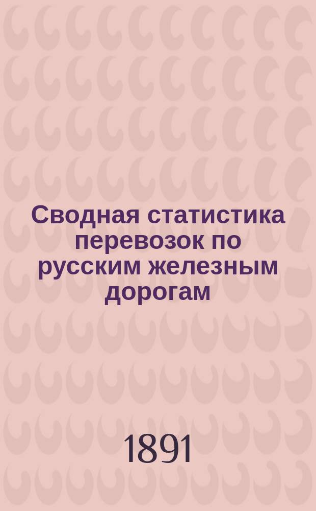 Сводная статистика перевозок по русским железным дорогам : Изд. деп. ж.-д. дел М-ва финансов. 1890, Ненум.вып. : Шуйско-Ивановская железная дорога. Хлебные грузы