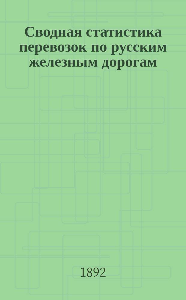 Сводная статистика перевозок по русским железным дорогам : Изд. деп. ж.-д. дел М-ва финансов. 1890, Ненум.вып. : Юго-Западные железные дороги. Хлебные грузы