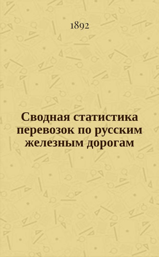 Сводная статистика перевозок по русским железным дорогам : Изд. деп. ж.-д. дел М-ва финансов. 1890, Ненум.вып. : Статистика перевозок гвоздей. (Группа №33 б.)