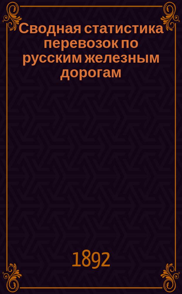 Сводная статистика перевозок по русским железным дорогам : Изд. деп. ж.-д. дел М-ва финансов. 1890, Ненум.вып. : Статистика перевозок лошадей и жеребят. Группа №34 г