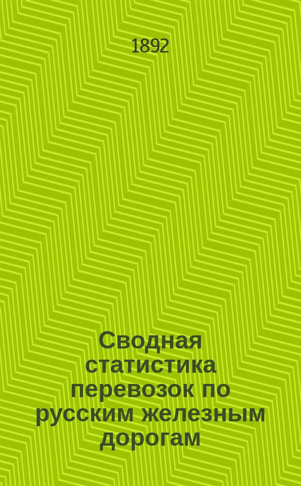 Сводная статистика перевозок по русским железным дорогам : Изд. деп. ж.-д. дел М-ва финансов. 1890, Ненум.вып. : Статистика перевозок пеньки и пеньковой пакли