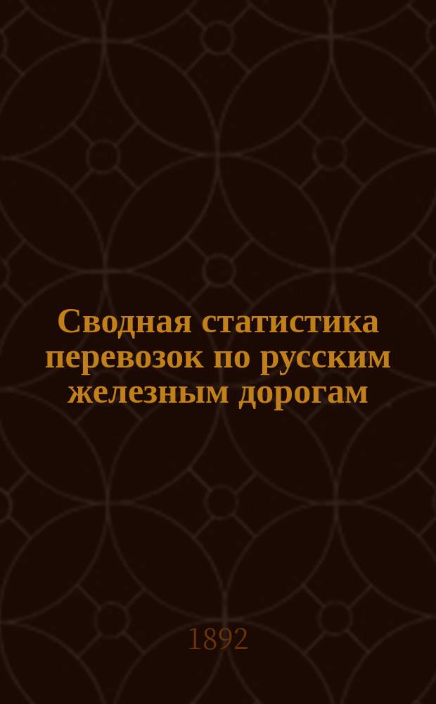 Сводная статистика перевозок по русским железным дорогам : Изд. деп. ж.-д. дел М-ва финансов. 1890, Ненум.вып. : Статистика перевозок бензина. (Группа №59 б.)