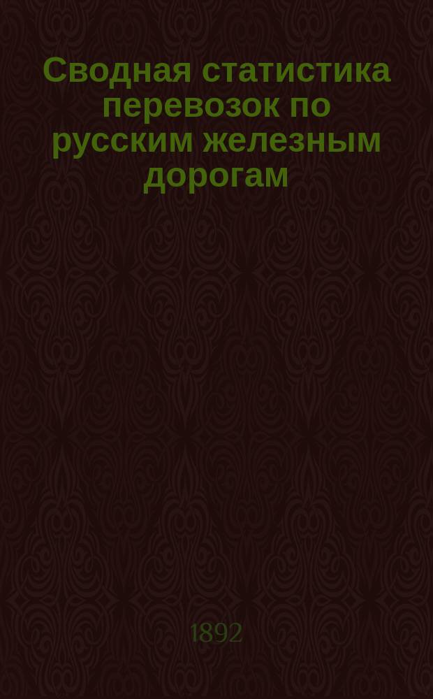 Сводная статистика перевозок по русским железным дорогам : Изд. деп. ж.-д. дел М-ва финансов. 1890, Ненум.вып. : Статистика перевозок кислот: азотной, соляной и серной. (Группа №66 в)