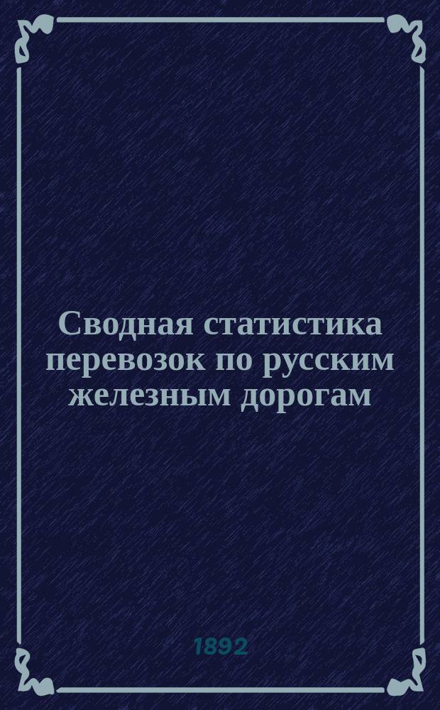 Сводная статистика перевозок по русским железным дорогам : Изд. деп. ж.-д. дел М-ва финансов. 1890, Ненум.вып. : Статистика перевозок остальных предметов 68 группы. Объяснение