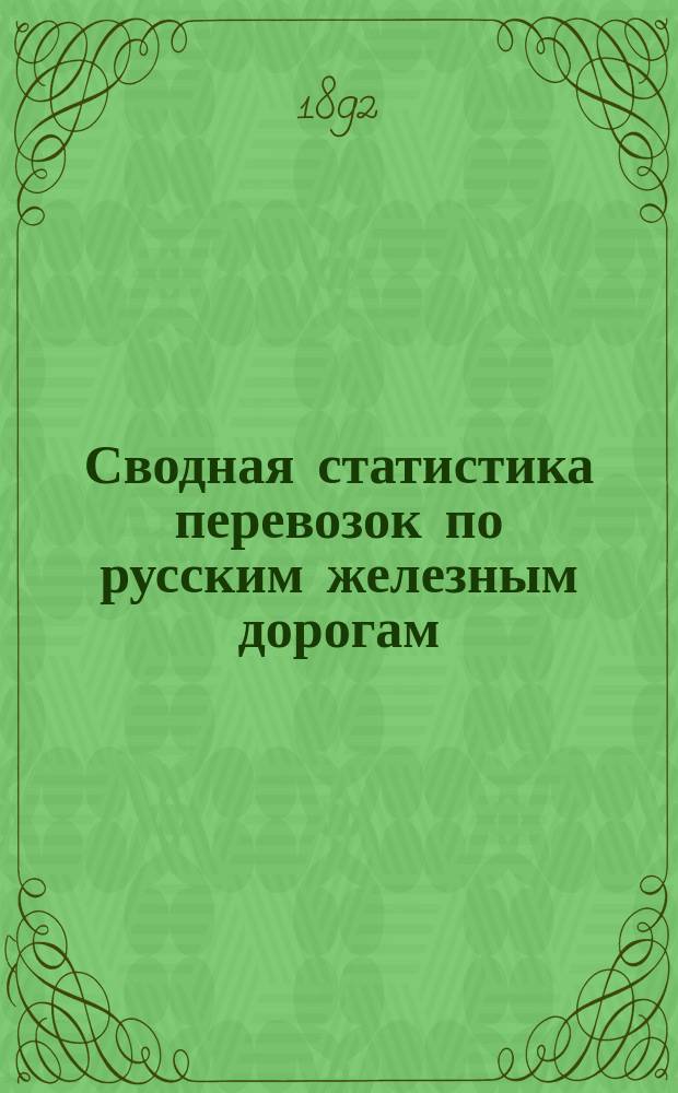 Сводная статистика перевозок по русским железным дорогам : Изд. деп. ж.-д. дел М-ва финансов. 1890, Ненум.вып. : Статистика перевозок дегтя. (Группа №98 в)