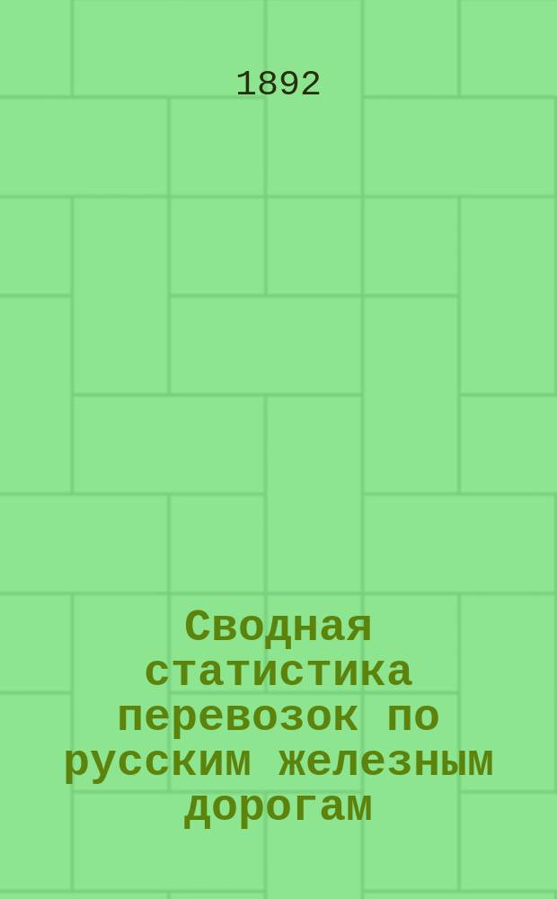 Сводная статистика перевозок по русским железным дорогам : Изд. деп. ж.-д. дел М-ва финансов. 1890, Ненум.вып. : Статистика перевозок рыбы всякой (кроме красных сельдей и бешенки), свежей и мороженой. (Группа №93, а 1)