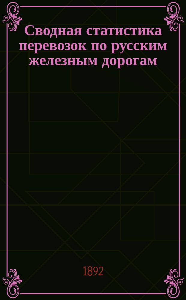 Сводная статистика перевозок по русским железным дорогам : Изд. деп. ж.-д. дел М-ва финансов. 1890, Ненум.вып. : Статистика перевозок фруктов сушеных и вяленых всяких. (Группа №5 в)