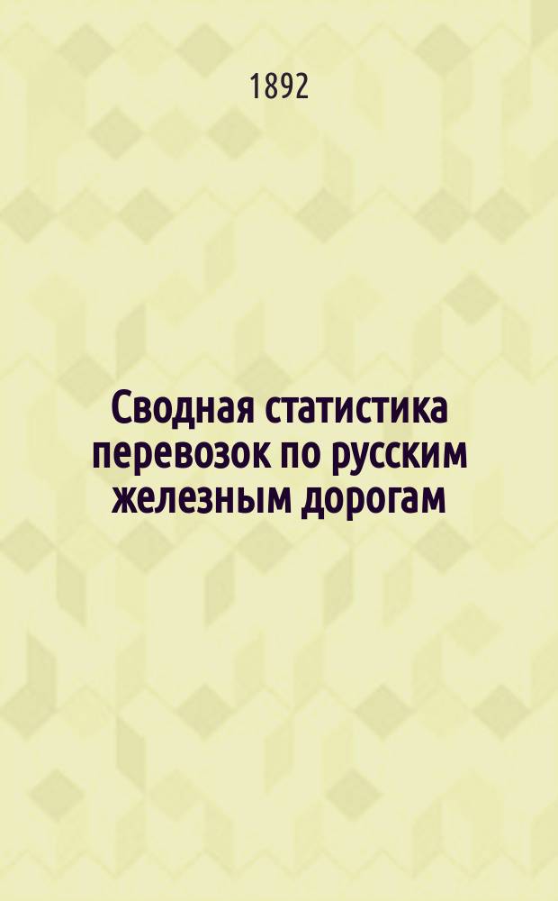 Сводная статистика перевозок по русским железным дорогам : Изд. деп. ж.-д. дел М-ва финансов. 1890, Ненум.вып. : Статистика перевозок чая. (Группа №5 д)