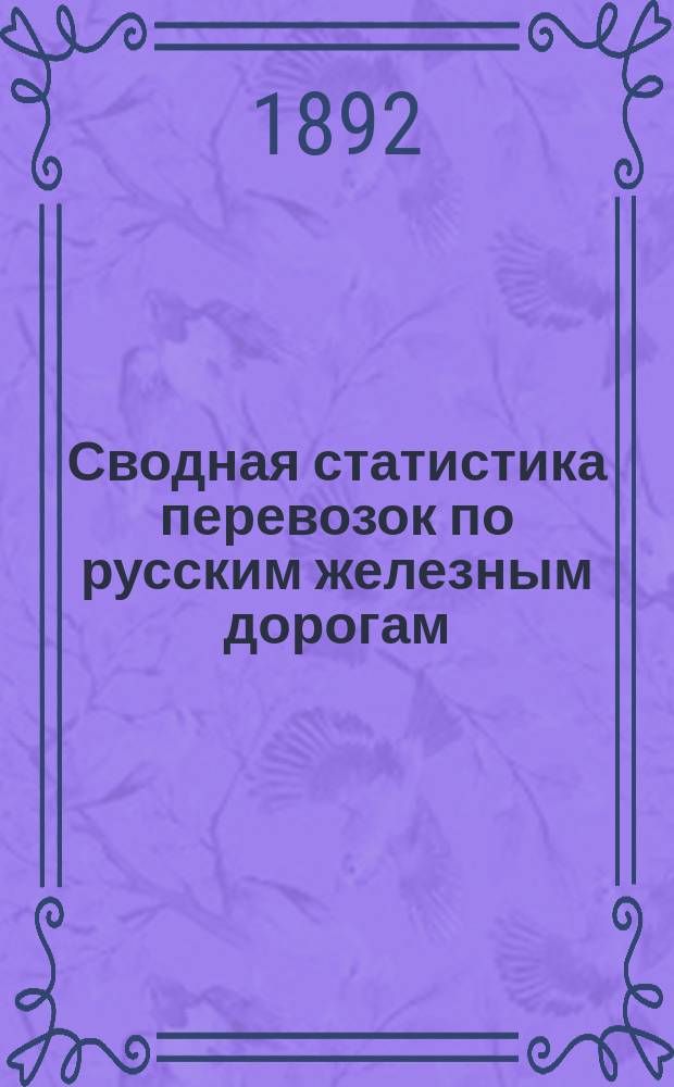 Сводная статистика перевозок по русским железным дорогам : Изд. деп. ж.-д. дел М-ва финансов. 1890, Ненум.вып. : Сода, группа №66 д. Отправки