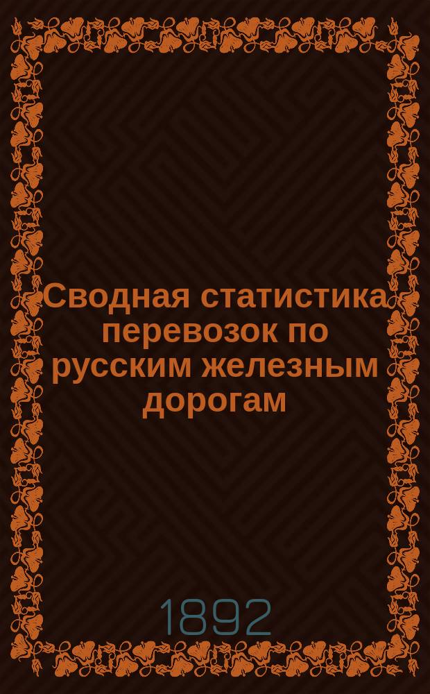 Сводная статистика перевозок по русским железным дорогам : Изд. деп. ж.-д. дел М-ва финансов. 1890, Ненум.вып. : Статистика перевозок рыбы всякой (кроме красной), соленой, вяленой и сушеной. (Группа №93 а)