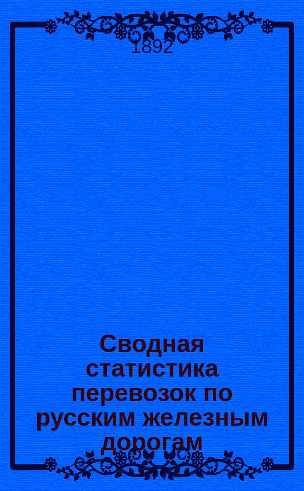 Сводная статистика перевозок по русским железным дорогам : Изд. деп. ж.-д. дел М-ва финансов. 1890, Ненум.вып. : Статистика перевозок табака и табачных изделий. (Группа №107)