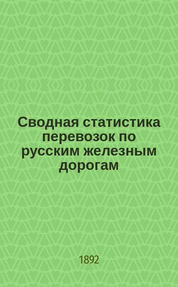 Сводная статистика перевозок по русским железным дорогам : Изд. деп. ж.-д. дел М-ва финансов. 1890, Ненум.вып. : Статистика перевозок шерсти овечьей и козьей. (Группа №123)