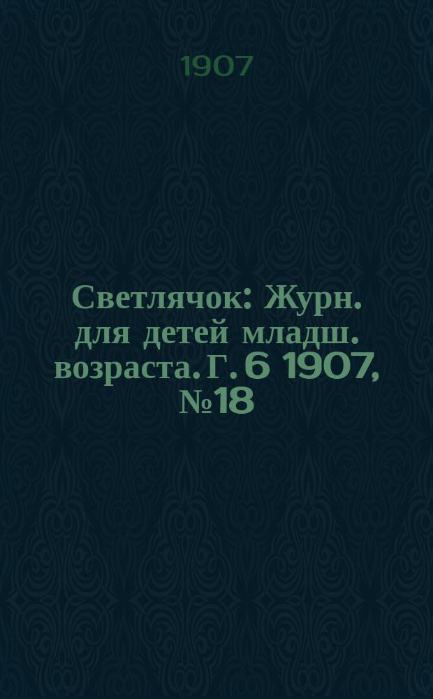 Светлячок : Журн. для детей младш. возраста. Г. 6 1907, № 18