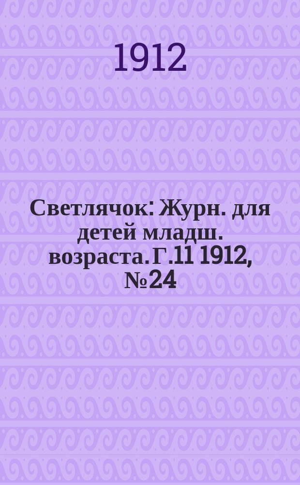 Светлячок : Журн. для детей младш. возраста. Г.11 1912, №24