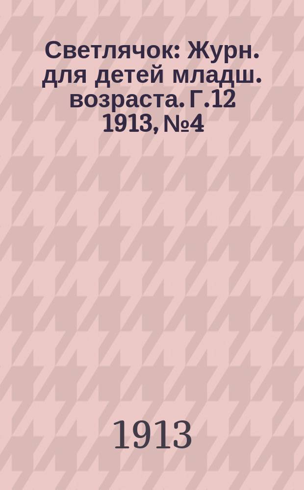 Светлячок : Журн. для детей младш. возраста. Г.12 1913, №4