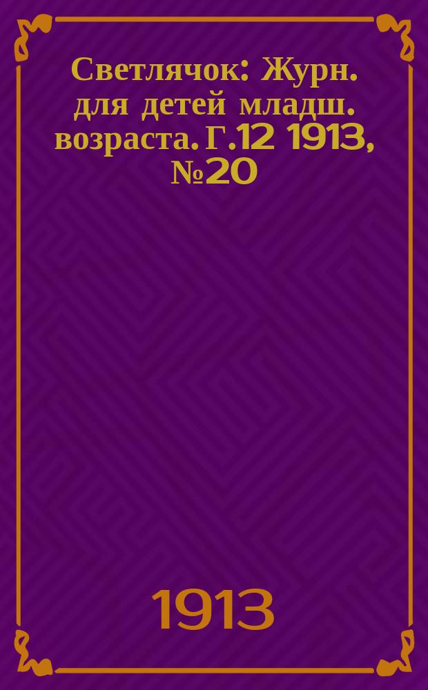 Светлячок : Журн. для детей младш. возраста. Г.12 1913, №20
