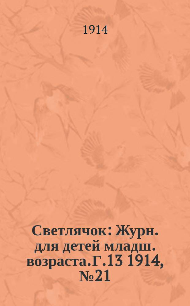 Светлячок : Журн. для детей младш. возраста. Г.13 1914, №21