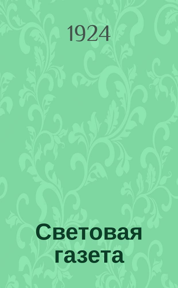 Световая газета : Ежемес. газ. с диапозитивами для волшебного фонаря. (Объяснительный текст). Изд. "Крестьянской газетой", Главполитпросветом и Цк РЛКСМ