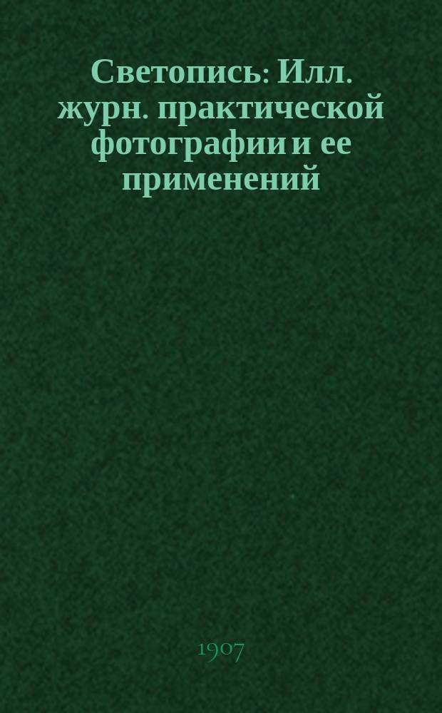 Светопись : Илл. журн. практической фотографии и ее применений : Офиц. орган Саратовск., Одесск., Минусинского и Орловск. фотогр. о-в