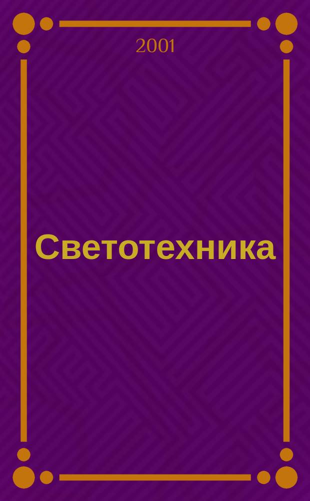 Светотехника : Орган М-ва Электротехники и радиотехн. пром. СССР. 2001, №3